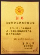 东华大学《产业用纺织品》理事会理事单位暨产学研合作基地单位