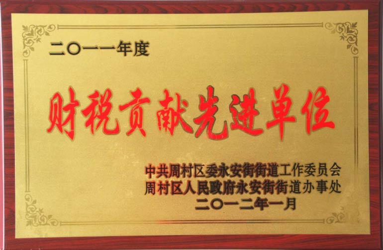财税贡献先进单位
