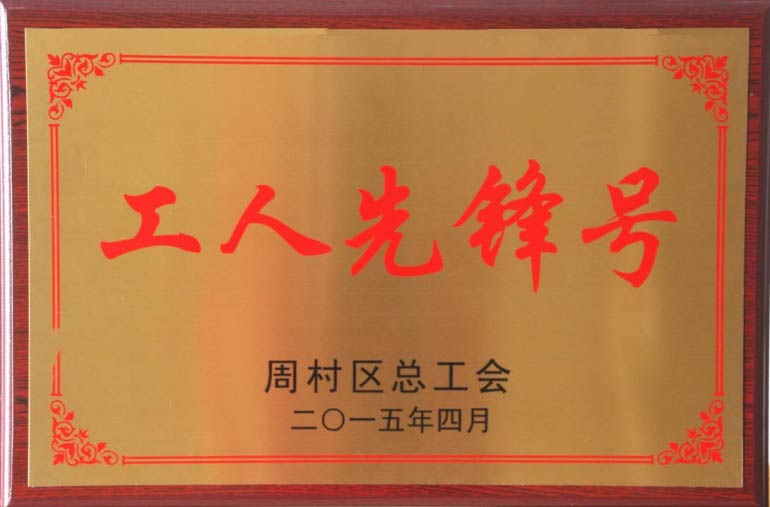 周村区总工会工人先锋号
