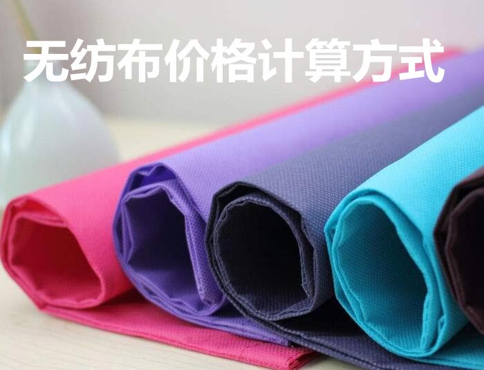 无纺布价格计算方式